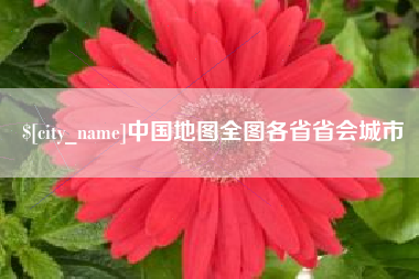 宜宾中国地图全图各省省会城市