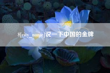 宜宾说一下中国的金牌