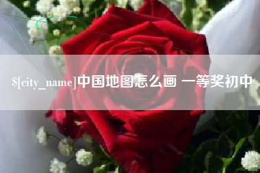 宜宾中国地图怎么画 一等奖初中