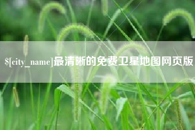 宜宾最清晰的免费卫星地图网页版