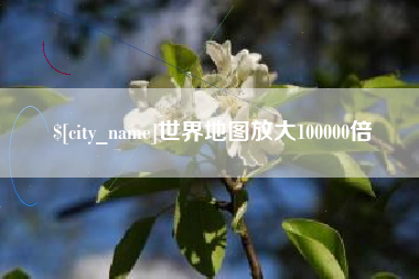 宜宾世界地图放大100000倍