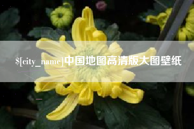 宜宾中国地图高清版大图壁纸
