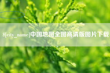 宜宾中国地图全图高清版图片下载