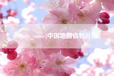 宜宾中国地图省划分图