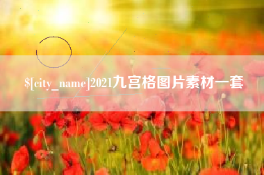 宜宾2021九宫格图片素材一套