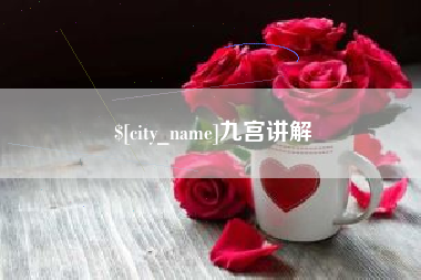 宜宾九宫讲解