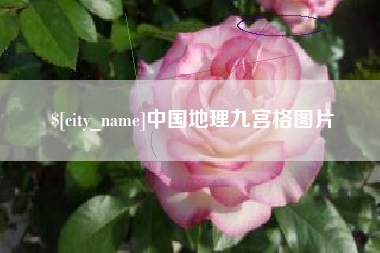 宜宾中国地理九宫格图片