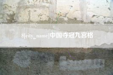 宜宾中国夺冠九宫格
