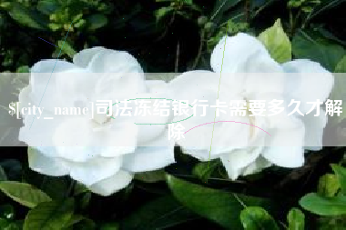 宜宾司法冻结银行卡需要多久才解除