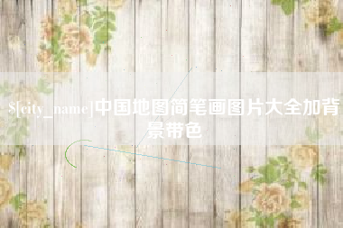 宜宾中国地图简笔画图片大全加背景带色