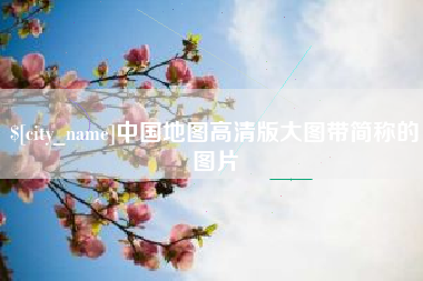 宜宾中国地图高清版大图带简称的图片