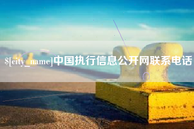 宜宾中国执行信息公开网联系电话