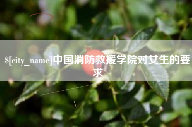 宜宾中国消防救援学院对女生的要求