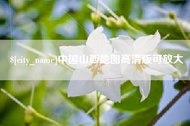 宜宾中国山西地图高清版可放大