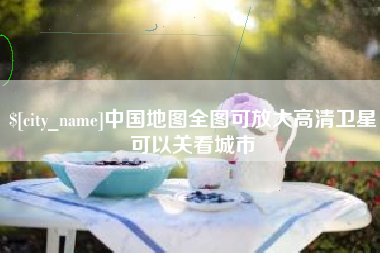 宜宾中国地图全图可放大高清卫星可以关看城市
