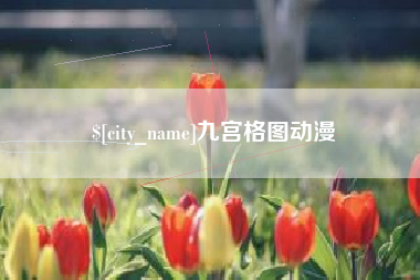 宜宾九宫格图动漫