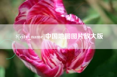 宜宾中国地图图片放大版