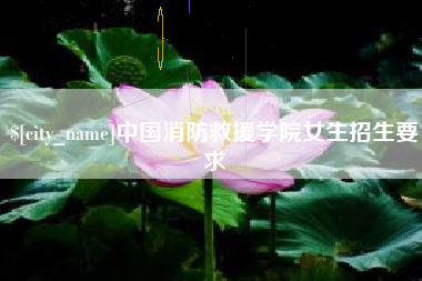 宜宾中国消防救援学院女生招生要求
