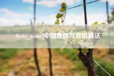 宜宾中国地图九宫格画法