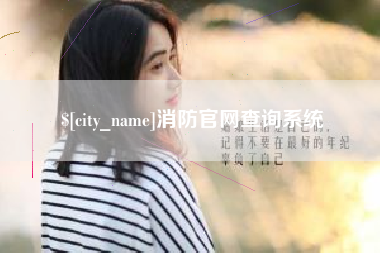 宜宾消防官网查询系统
