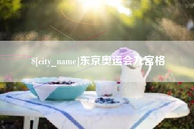 宜宾东京奥运会九宫格