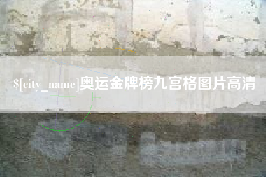 宜宾奥运金牌榜九宫格图片高清