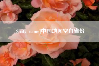 宜宾中国地图空白省份
