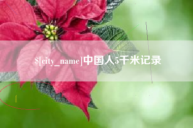 宜宾中国人5千米记录