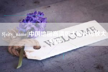 宜宾中国地图高清版大图片可放大 全国