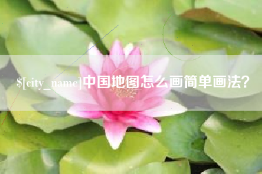 宜宾中国地图怎么画简单画法？