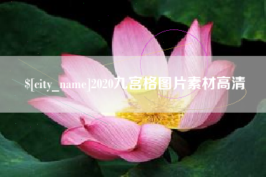 宜宾2020九宫格图片素材高清