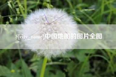 宜宾中国地图的图片全图