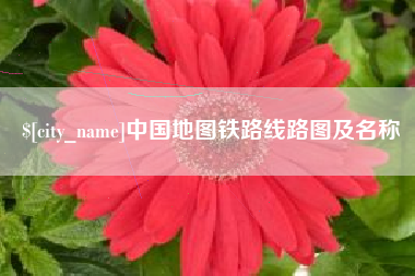 宜宾中国地图铁路线路图及名称