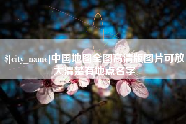 宜宾中国地图全图高清版图片可放大清楚有地点名字