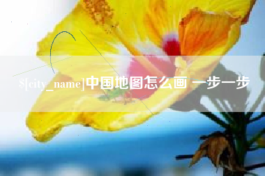 宜宾中国地图怎么画 一步一步