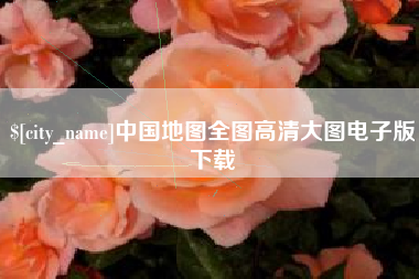 宜宾中国地图全图高清大图电子版下载
