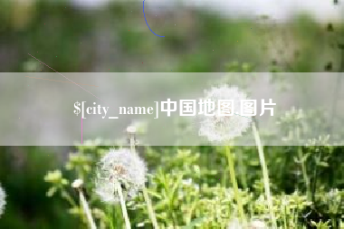 宜宾中国地图,图片