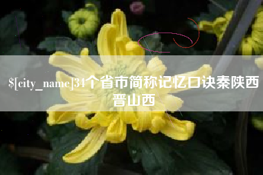 宜宾34个省市简称记忆口诀秦陕西晋山西