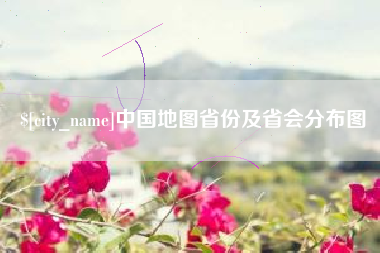 宜宾中国地图省份及省会分布图