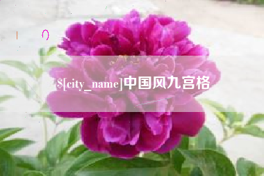 宜宾中国风九宫格
