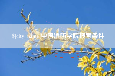 宜宾中国消防学院报考条件