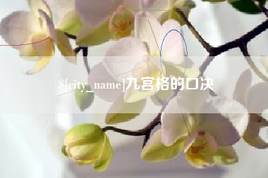 宜宾九宫格的口决
