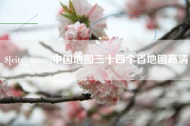 宜宾中国地图三十四个省地图高清