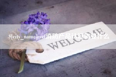 宜宾cccf消防产品认证需要什么