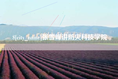 宜宾张雪峰讲防灾科技学院