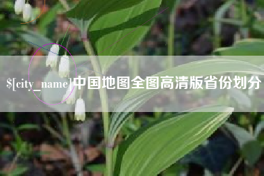 宜宾中国地图全图高清版省份划分