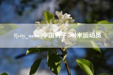 宜宾中国男子5000米运动员