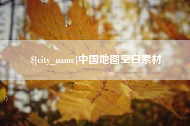 宜宾中国地图空白素材