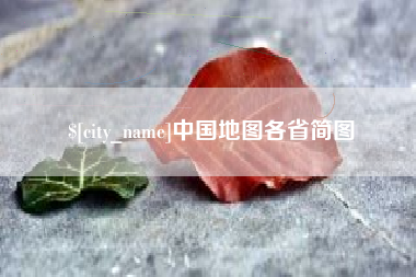 宜宾中国地图各省简图