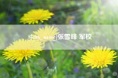 宜宾张雪峰 军校